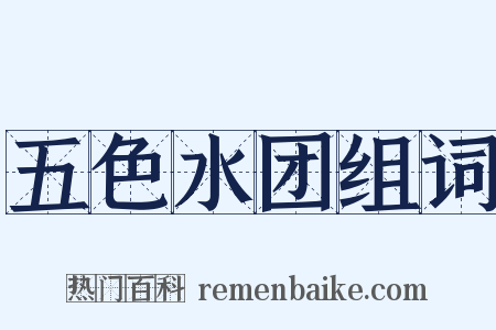 五色水团组词是什么意思的图片